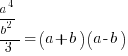 a^4/b^2/3=(a+b)(a-b)